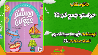 دانلود کتاب حواستو جمع کن 10 فهیمه سیدناصری