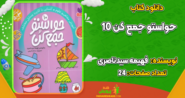 دانلود کتاب حواستو جمع کن 10 فهیمه سیدناصری