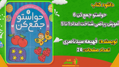 دانلود کتاب حواستو جمع کن 6 فهیمه سیدناصری