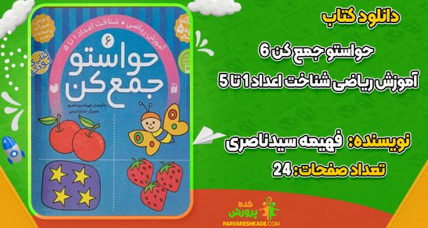 دانلود کتاب حواستو جمع کن 6 فهیمه سیدناصری