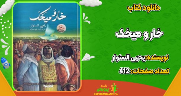 دانلود کتاب خار و میخک یحیی السنوار
