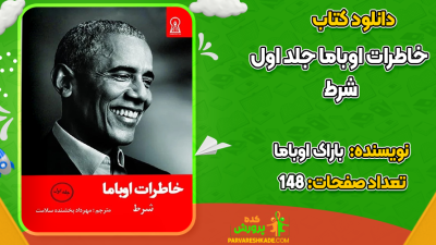 دانلود کتاب خاطرات اوباما جلد اول باراک اوباما
