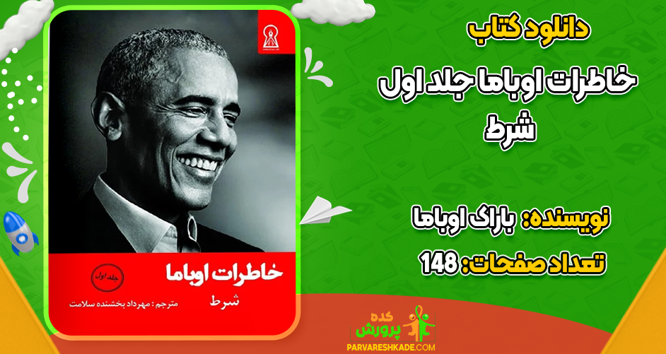 دانلود کتاب خاطرات اوباما جلد اول باراک اوباما