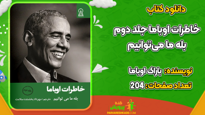 دانلود کتاب خاطرات اوباما جلد دوم باراک اوباما
