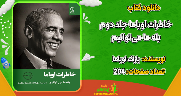 دانلود کتاب خاطرات اوباما جلد دوم باراک اوباما