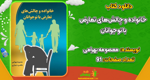 دانلود کتاب خانواده و چالش‌های تعارض با نوجوانان معصومه بهرامی