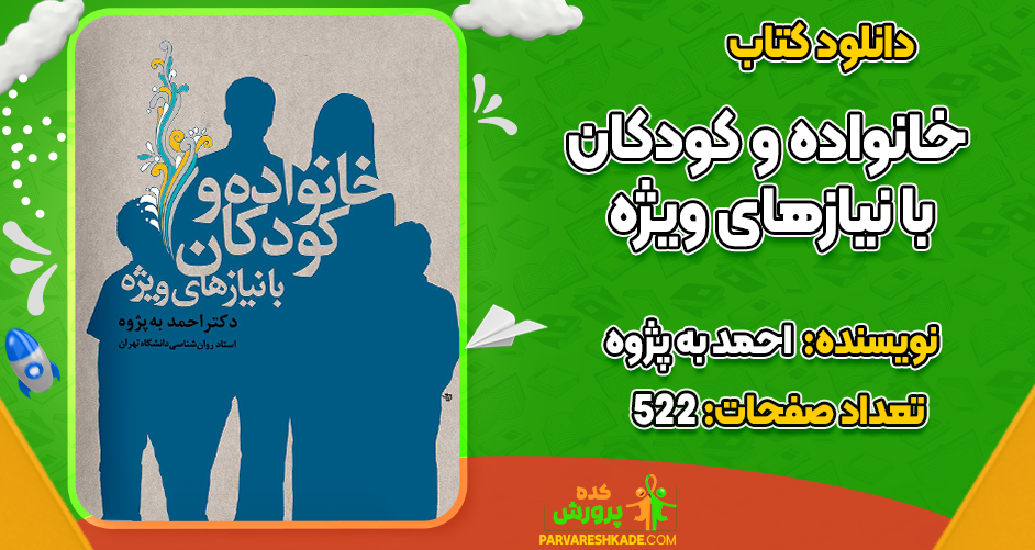دانلود کتاب خانواده و کودکان با نیازهای ویژه احمد به پژوه