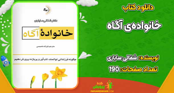 دانلود کتاب خانواده‌ی آگاه شفالی ساباری
