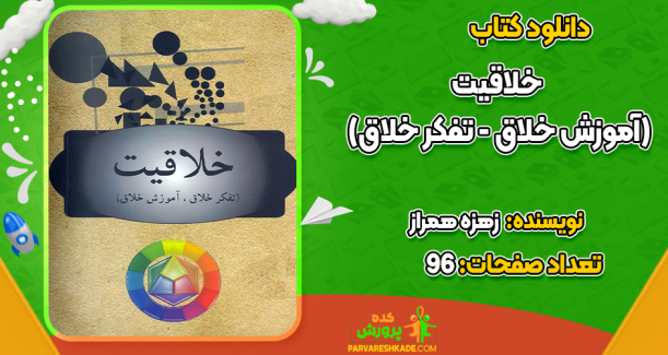 دانلود کتاب خلاقیت زهره همراز