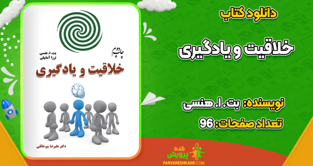 دانلود کتاب خلاقیت و یادگیری بت. ا. هنسی