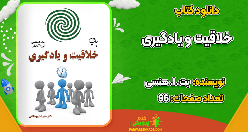 دانلود کتاب خلاقیت و یادگیری بت. ا. هنسی