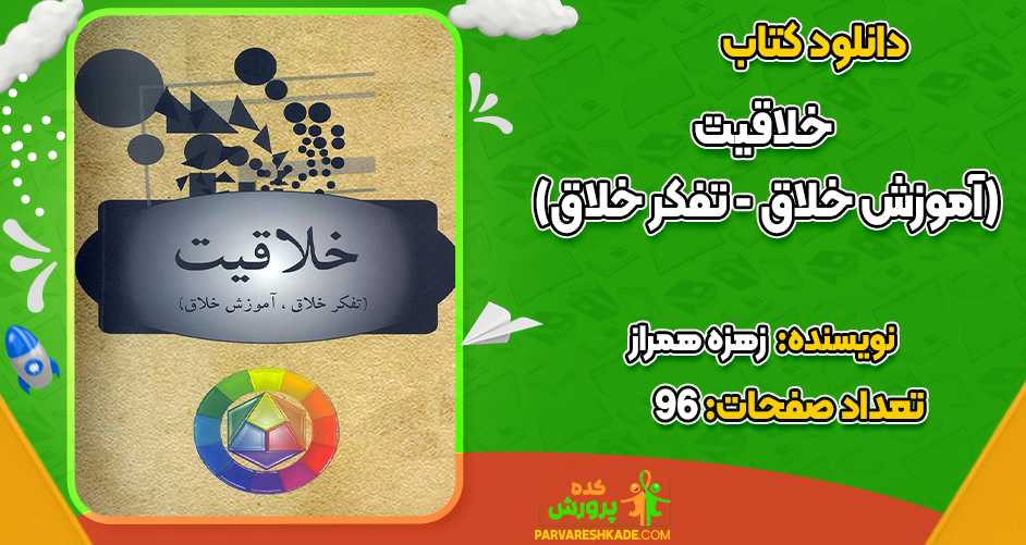 دانلود کتاب خلاقیت زهره همراز