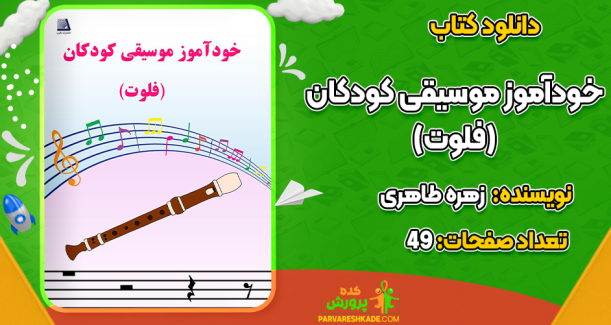 دانلود کتاب خودآموز موسیقی کودکان فلوت زهره طاهری