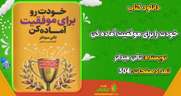 دانلود کتاب خودت را برای موفقیت آماده کن تالن میدانر