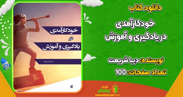 دانلود کتاب خودکارآمدی در یادگیری و آموزش دیبا شریعت