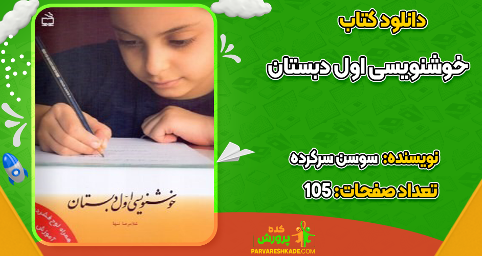دانلود کتاب خوشنویسی اول دبستان سوسن سرکرده
