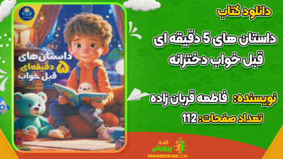 دانلود کتاب داستان‌های 5 دقیقه‌ای قبل خواب فاطمه قربان‌زاده