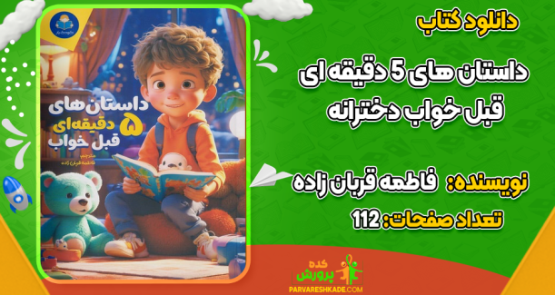 دانلود کتاب داستان‌های 5 دقیقه‌ای قبل خواب فاطمه قربان‌زاده