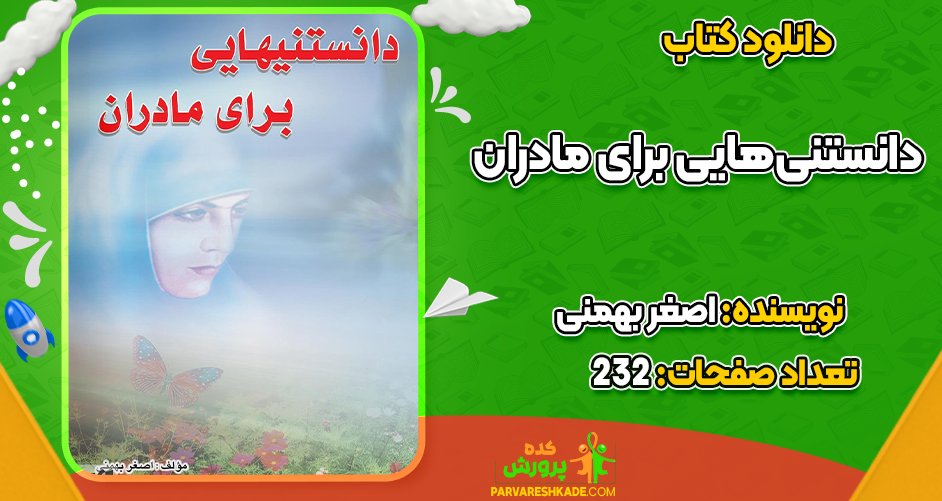 دانلود کتاب دانستنی‌هایی برای مادران اصغر بهمنی