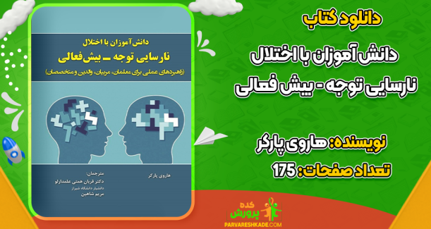دانلود کتاب دانش آموزان با اختلال نارسایی توجه بیش فعالی هاروی پارکر