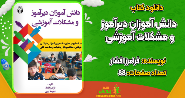 دانلود کتاب دانش‌آموزان دیرآموز و مشکلات آموزشی فرامرز افشار
