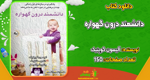 دانلود کتاب دانشمند درون گهواره اندرو ملتزوف