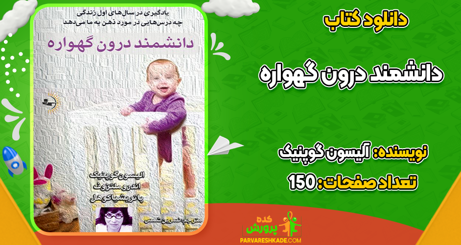 دانلود کتاب دانشمند درون گهواره اندرو ملتزوف