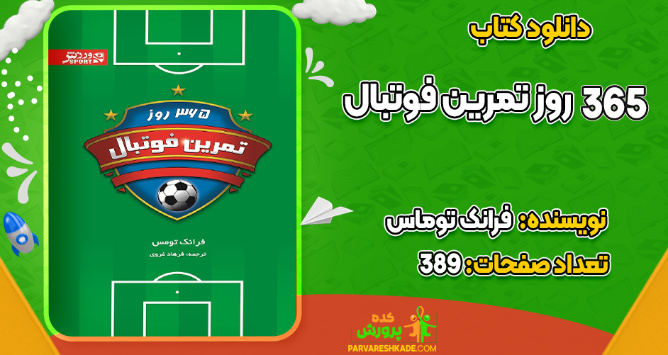 دانلود کتاب 365 روز تمرین فوتبال فرانک توماس