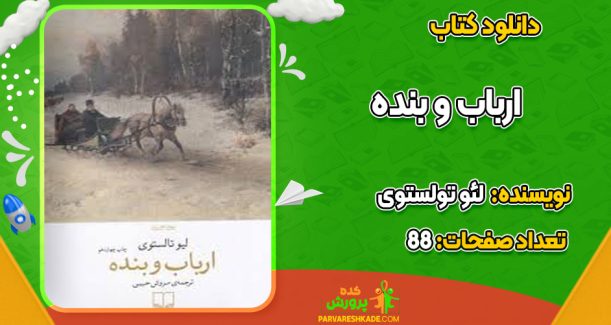 دانلود کتاب ارباب و بنده لئو تولستوی