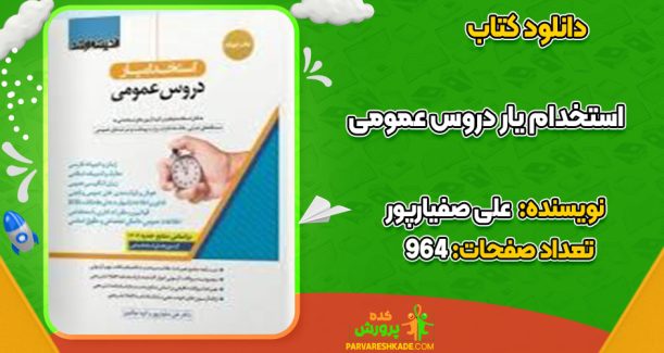 دانلود کتاب استخدام یار دروس عمومی علی صفیارپور