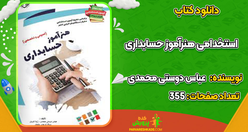 دانلود کتاب استخدامی هنرآموز حسابداری عباس دوستی محمدی