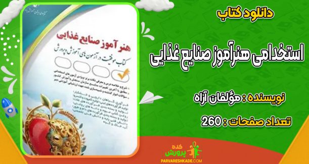 دانلود کتاب استخدامی هنرآموز صنایع غذایی مؤلفان آراه