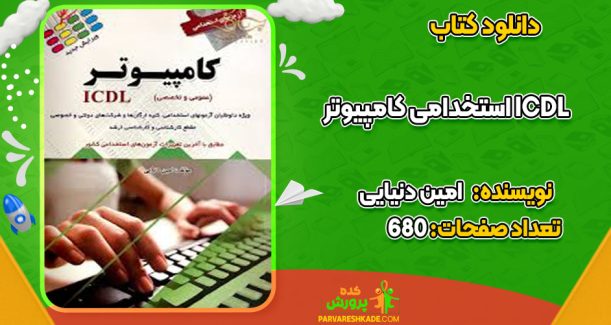 دانلود کتاب استخدامی کامپیوتر ICDL امین دنیایی