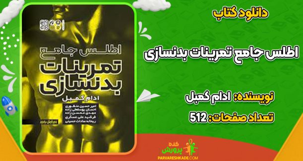 دانلود کتاب اطلس جامع تمرینات بدنسازی ادام کمبل