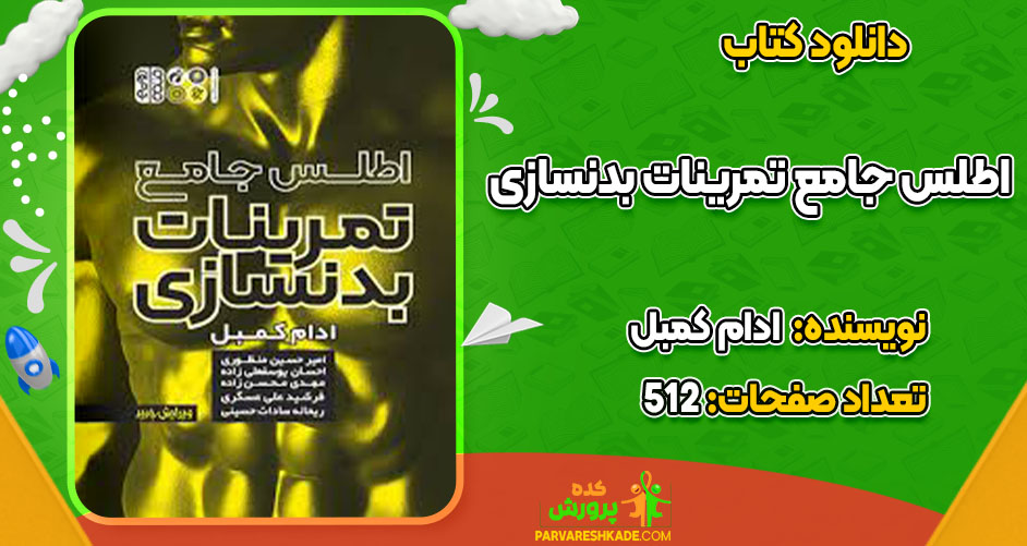 دانلود کتاب اطلس جامع تمرینات بدنسازی ادام کمبل