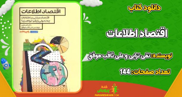 دانلود کتاب اقتصاد اطلاعات تقی ترابی و علی ثاقب‌ موفق