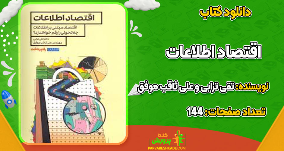 دانلود کتاب اقتصاد اطلاعات رایگان