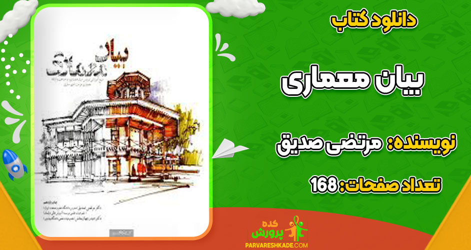 دانلود کتاب بیان معماری مرتضی صدیق