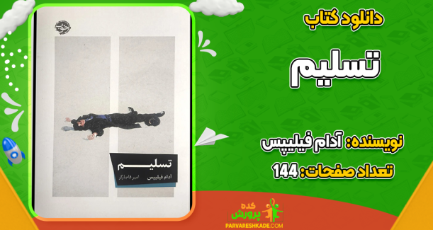 دانلود کتاب تسلیم آدام فیلیپس