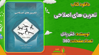 دانلود کتاب تمرین های اصلاحی کش پاتل