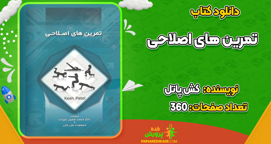 دانلود کتاب تمرین های اصلاحی کش پاتل