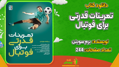 دانلود کتاب تمرینات قدرتی برای فوتبال برم سوینن