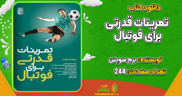 دانلود کتاب تمرینات قدرتی برای فوتبال برم سوینن