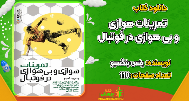 دانلود کتاب تمرینات هوازی و بی‌هوازی در فوتبال ینس بنگسبو