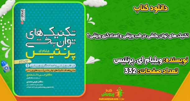 دانلود کتاب تکنیک های توان بخشی در طب ورزشی و امدادگری ورزشی 1ویلیام ای. پرنتیس