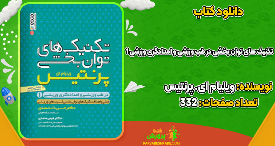 دانلود کتاب تکنیک های توان بخشی در طب ورزشی و امدادگری ورزشی 1ویلیام ای. پرنتیس