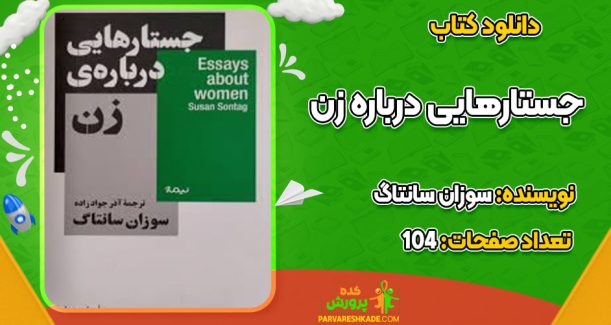 دانلود کتاب جستارهایی درباره زن سوزان سانتاگ