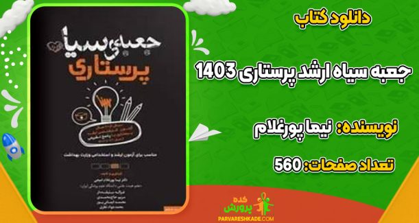 دانلود کتاب جعبه سیاه ارشد پرستاری 1403 نیما پورغلام