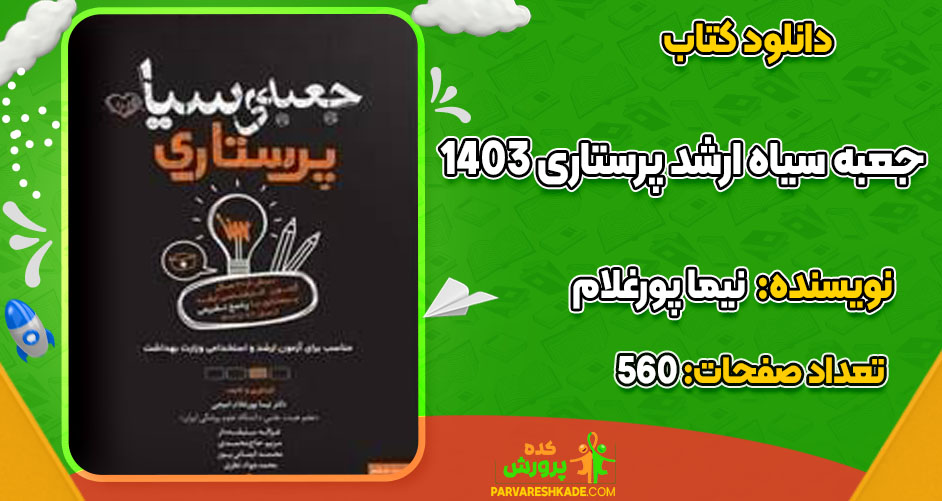 دانلود کتاب جعبه سیاه ارشد پرستاری 1403 نیما پورغلام