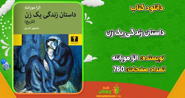دانلود کتاب داستان زندگی یک زن الزا مورانته